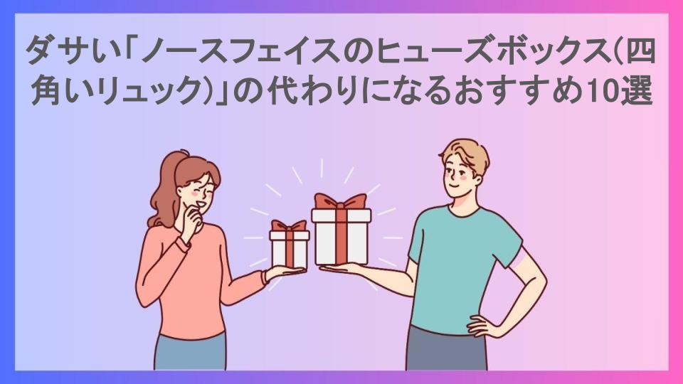 ダサい「ノースフェイスのヒューズボックス(四角いリュック)」の代わりになるおすすめ10選